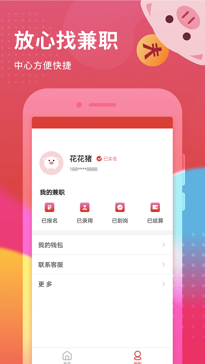 花猪小兼职官方版 V1.0.0截图4