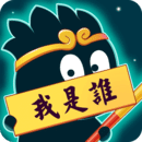 猜猜这是谁免费版 V1.0.1.3