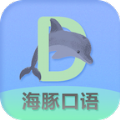 海豚口语安卓版 V90200812.1