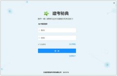 建考秘典官方安装版 V2.1.20.2