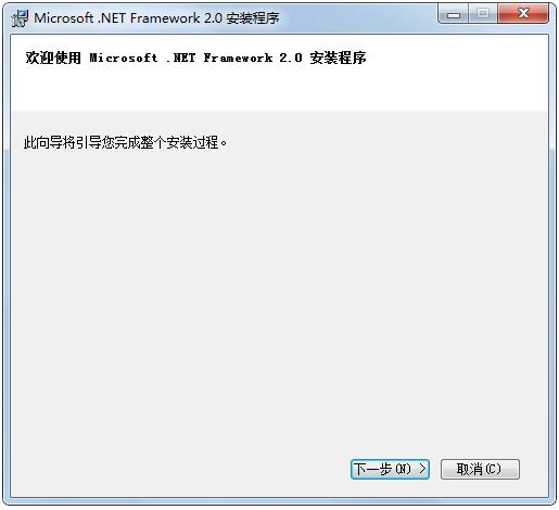 Microsoft.NET Framework正式安装版 V2.0