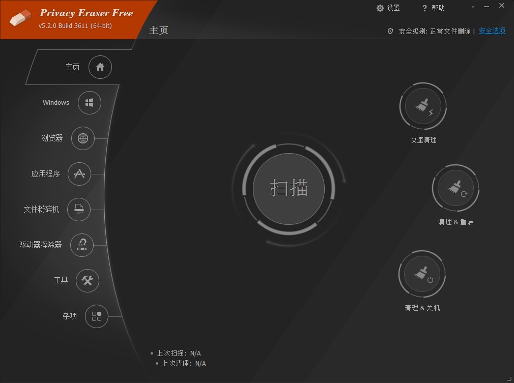 Privacy Eraser Free中文安装版(隐私橡皮擦) V5.2.3611