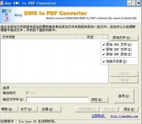 Any DWG to PDF Converter绿色中文版 V2020