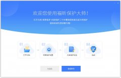 福昕保护大师官方安装版 V1.3.1517.719