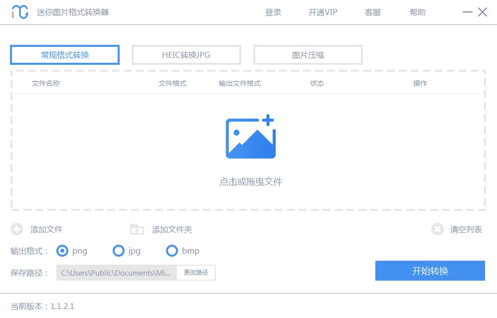 迷你图片格式转换器官方安装版 V1.1.2.1