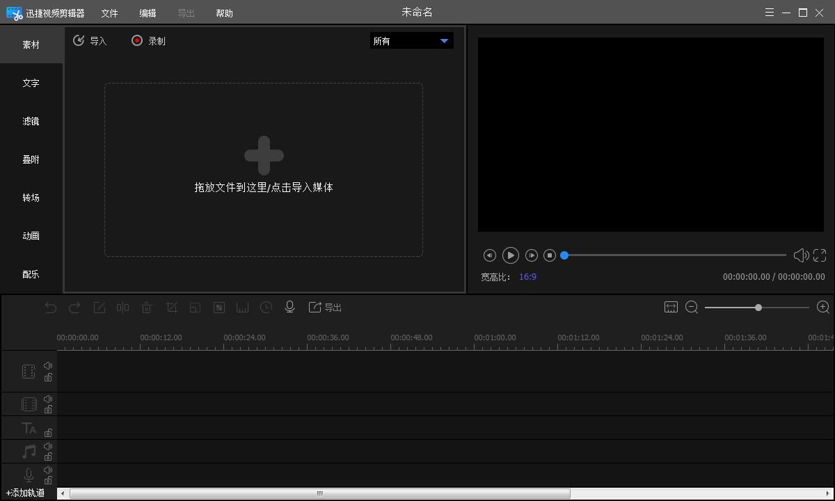 迅捷视频剪辑器官方安装版 V1.9.0.36