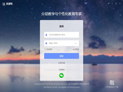 天学网教师端官方安装版 V4.7.2.8