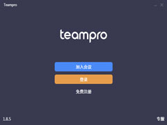 Teampro官方安装版(智能视频协作平台) V1.8.5
