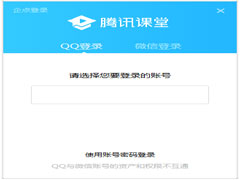 腾讯课堂学生安装版 V3.0.2.43