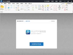 风云PDF编辑器官方安装版 V2.6.0.2
