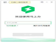 马上办官方安装版 V3.2.0.44