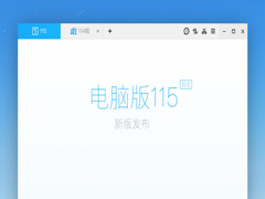 115电脑版 V25.0.0.3