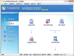 007出纳管理系统2020高级企业版（图布斯出纳管理系统） V19.0.5551
