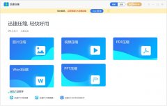 迅捷压缩官方安装版 V3.8.3.0