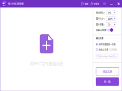 得力HEIC转换器官方安装版 V1.1.0