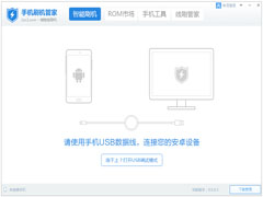 手机刷机管家官方安装版 V8.0.0.7