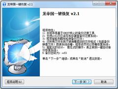 龙帝国一键恢复系统官方安装版 V2.1