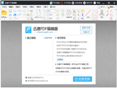 迅捷PDF编辑器免注册破解版 V2.1.4.36