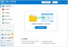 迅捷CAD转换器官方安装版 V2.6.8.36