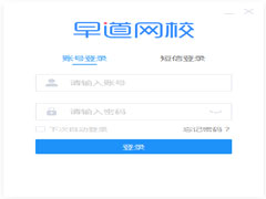 早道网校官方安装版 V3.1.0.0