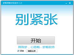 梦畅语音点名软件绿色版 V1.0