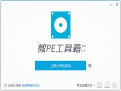 微PE工具箱64位官方安装版 V2.2