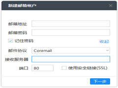 Coremail闪电邮官方安装版 V2.11.3.296