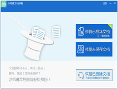 涂师傅文档修复软件官方安装版 V2.0.1