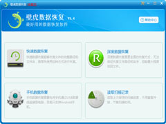壁虎数据恢复软件官方安装版 V3.4