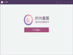 时光看图官方安装版 V1.0.0.5