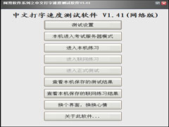 阿宽中文打字速度测试软件网络版 V1.41