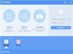 WiFi共享大师绿色版 V3.0.1.2