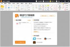 捷速PDF编辑器官方安装版 V2.1.3.0