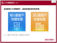 工行网银助手官方安装版 V2.0.3.0