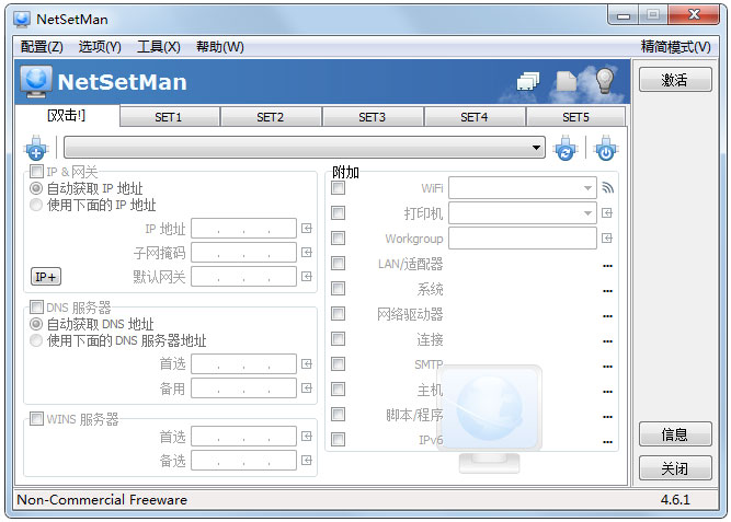 NetSetMan(IP切换)