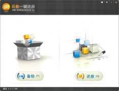 易数一键还原官方安装版 V4.7.3.804