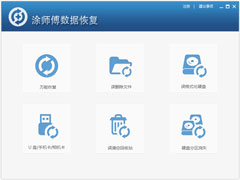 涂师傅数据恢复官方安装版 V4.0.1