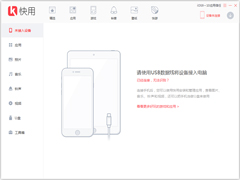 快用苹果助手官方安装版 V3.0.1.2