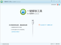 SONY一键解锁工具绿色免费版 V0.4.20