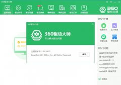 360驱动大师官方安装版 V2.0.0.1810