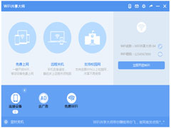 WiFi共享大师官方安装版 V3.0.1.2