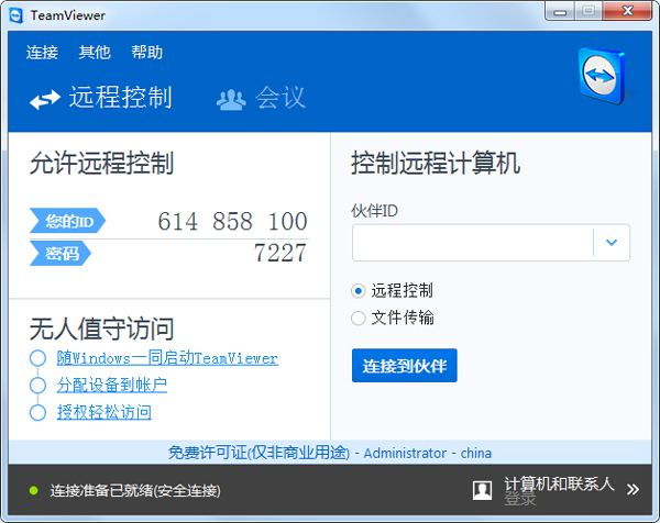 TeamViewer(远程控制软件)