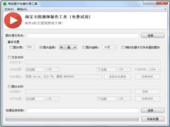 淘宝图片批量处理绿色版 V3.6