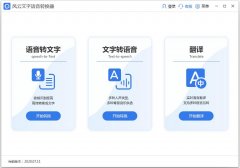 风云语音转换器官方安装版 V2021.113.1655.44