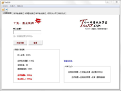 Tax518个人所得税计算器绿色版 V2.0