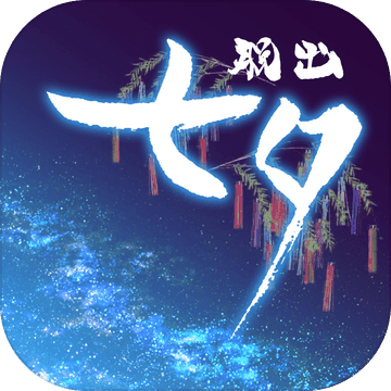 七夕ios版 V1.3.1