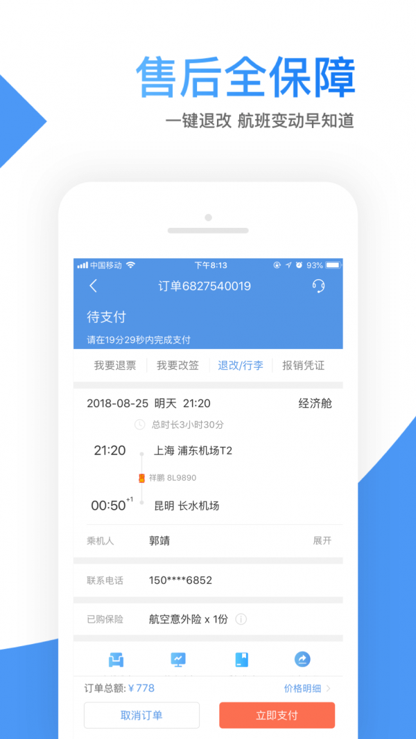 智行机票