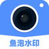 鱼泡水印相机安卓版 V2.1.0