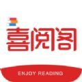 喜阅阁阅读精简版 V1.0.0