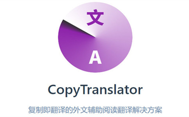 CopyTranslator破解版 V10.0.0.3